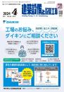 建築設備と配管工事 2024年4月号 PDF版