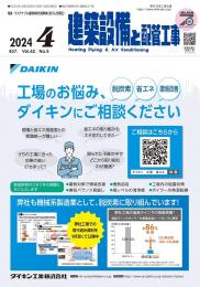 建築設備と配管工事 2024年4月号 PDF版