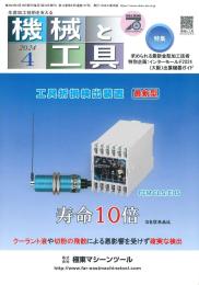 機械と工具 2024年4月号 PDF版