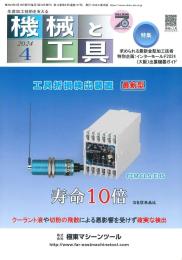 機械と工具 2024年4月号