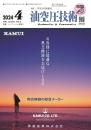 油空圧技術 2024年4月号 PDF版
