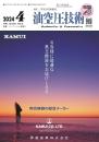 油空圧技術 2024年4月号