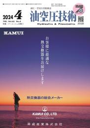 油空圧技術 2024年4月号 PDF版