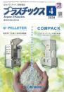 プラスチックス 2024年4月号 PDF版