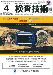 検査技術 2024年4月号