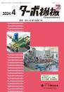 ターボ機械 2024年4月号 PDF版