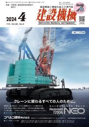 建設機械 2024年4月号 PDF版