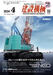 建設機械 2024年4月号