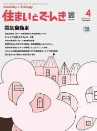 住まいとでんき 2024年4月号 PDF版