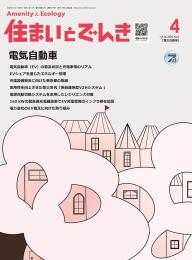 住まいとでんき 2024年4月号