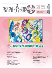 福祉介護テクノプラス 2024年4月号 PDF版