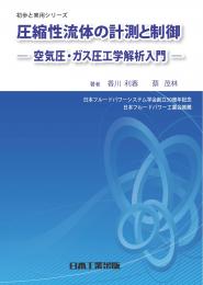 圧縮性流体の計測と制御　-空気圧・ガス圧工学解析入門-