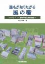 誰もが知りたがる 風の噺(はなし) シリーズ3