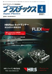 プラスチックス 2021年4月号 PDF版