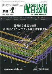 配管技術 2021年4月号 PDF版