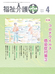 福祉介護テクノプラス 2021年4月号 PDF版