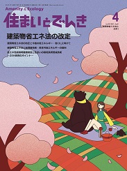 住まいとでんき 2021年4月号 PDF版