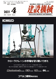 建設機械 2021年4月号 PDF版