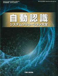 自動認識システムソリューション大全