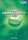 計測機器:防爆規格適合製品ガイド2023