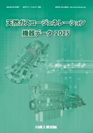 天然ガスコージェネレーション機器データ2025