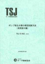 日本工業出版 株 ポンプ吸込水槽の模型試験方法 英語版付属 Tsj S 002