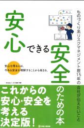 安心できる安全のための本