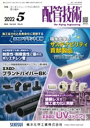 配管技術 2022年5月号 PDF版