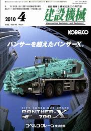 建設機械 2010年04月号　PDF版