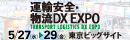運輸安全・物流DX EXPO