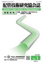配管技術研究協会誌 2025年春・夏季号 第65巻第1号