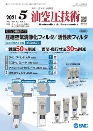 油空圧技術 2021年5月号 PDF版