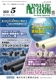 配管技術 2021年5月号 PDF版