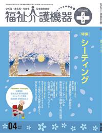 福祉介護機器テクノプラス 2010年04月号　PDF版