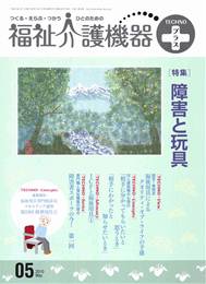 福祉介護機器テクノプラス 2010年05月号　PDF版