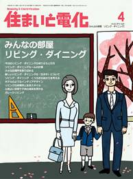 住まいと電化 2010年04月号　PDF版