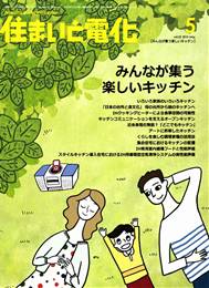 住まいと電化 2010年05月号　PDF版