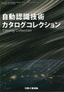 自動認識技術カタログコレクション