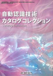 自動認識技術カタログコレクション