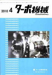 ターボ機械 2010年04月号　PDF版