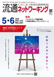 流通ネットワーキング 2022年5・6月号 PDF版