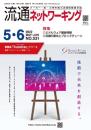 流通ネットワーキング 2022年5・6月号 PDF版