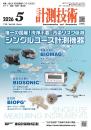 計測技術 2026年5月号