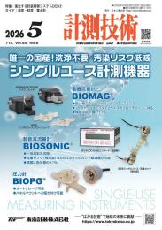 計測技術 2026年5月号