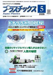 プラスチックス 2026年5月号