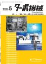 ターボ機械 2026年5月号