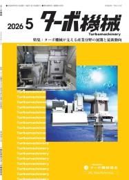 ターボ機械 2026年5月号