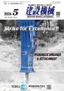 建設機械 2026年5月号