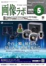 画像ラボ 2026年5月号