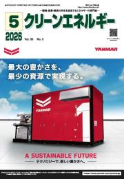 クリーンエネルギー 2026年5月号